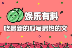 最新娱乐热点吃瓜文,明星恋情曝光，幕后真相竟如此惊人！