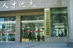 安阳人力资源和社会保障局,服务民生，助力发展，构建和谐人力资源体系”
