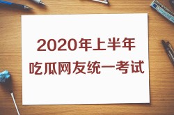 上半年热搜知识点熟练不？2020吃瓜考卷你能答几分吃瓜网站最新视频