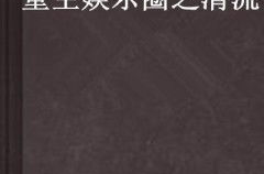 重生娱乐圈之清流,清流逆袭，谱写璀璨星途