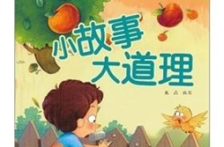 阅读故事,从故事中汲取人生智慧