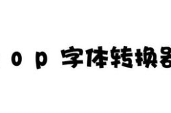 pop字体转换器,POP字体转换器带你领略个性风采