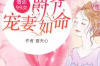 情动99次爵爷宠妻如命,爵爷宠爱，一生相伴